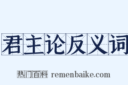 君主论反义词是什么意思的图片